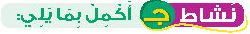 نشاط ج أكمل بما يلي